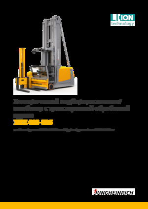 Електричні бічні завантажувачі Jungheinrich EKX 516k