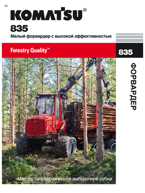 Форвардери Komatsu 835