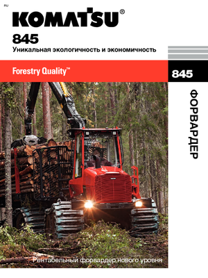 Форвардери Komatsu 845