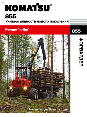 Форвардери Komatsu 855 6WD
