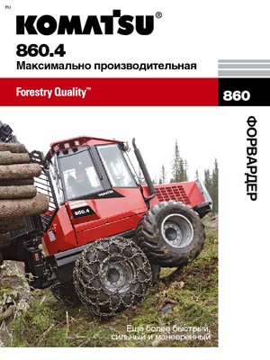 Форвардери Komatsu 860.4