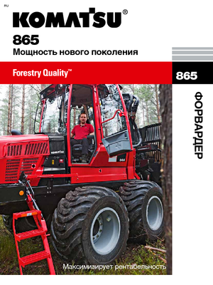 Форвардери Komatsu 865 8WD