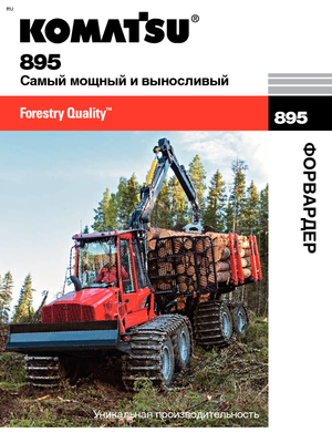 Форвардери Komatsu 895