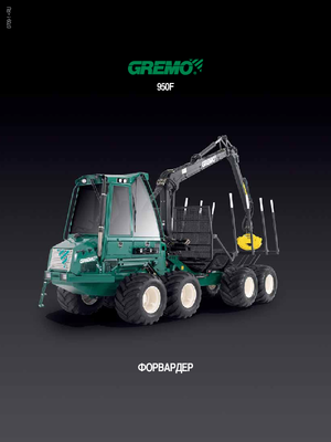 Форвардери Gremo 950 F