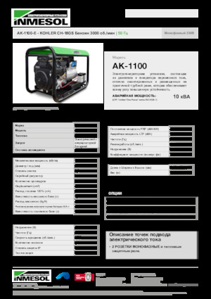Бензинові електрогенератори INMESOL AK-1100-E
