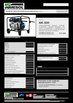 Бензинові електрогенератори INMESOL AK-500-M