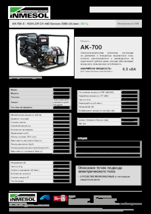 Бензинові електрогенератори INMESOL AK-700-E