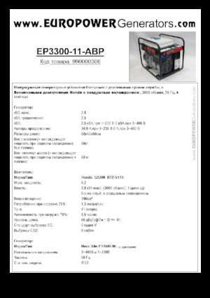 Бензинові електрогенератори Europower EP3300-11-AVR (MA)