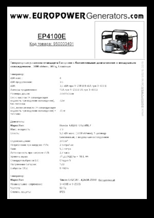 Бензинові електрогенератори Europower EP4100E (S)