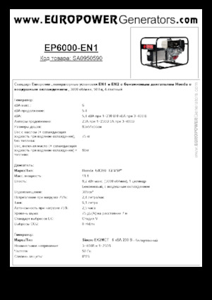 Бензинові електрогенератори Europower EP6000 EN1 (S)
