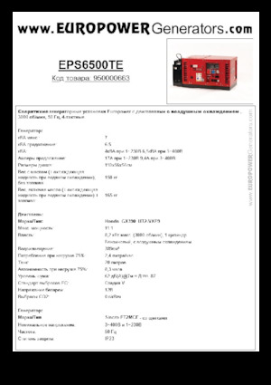 Бензинові електрогенератори Europower EPS6500TE (S)