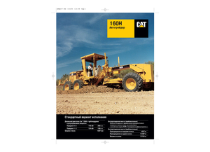 Грейдери Caterpillar 160H