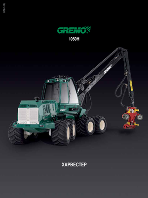 Комбайни Gremo 1050 H