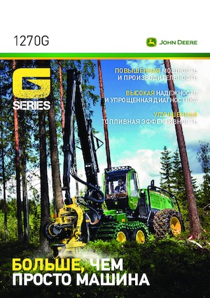 Комбайни John Deere 1270 G