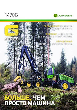 Комбайни John Deere 1470 G