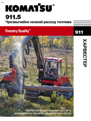 Комбайни Komatsu 911.5