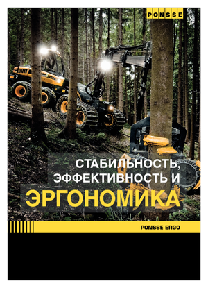 Комбайни Ponsse Ergo