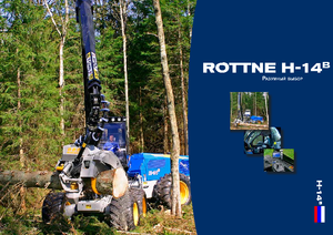 Комбайни Rottne H 14 B