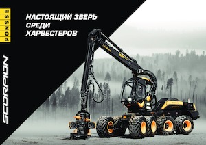 Комбайни Ponsse Scorpion