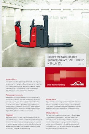Підбирачі замовлень Linde N20L