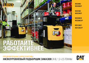 Підбирачі замовлень Caterpillar NO12N2FP