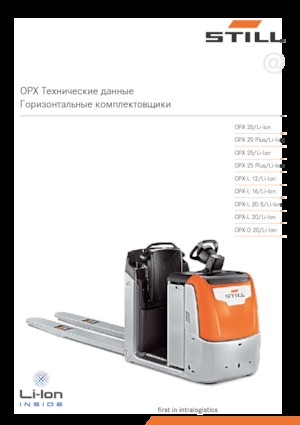 Підбирачі замовлень Still OPX 25