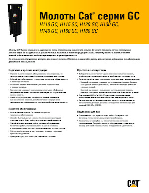 Гідравлічні відбійні молотки Caterpillar H130GC