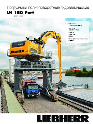 Екскаватори для перевалки Liebherr LH 150 M High Rise Port Litronic