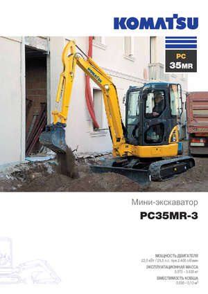 Міні-екскаватори Komatsu PC35MR-3