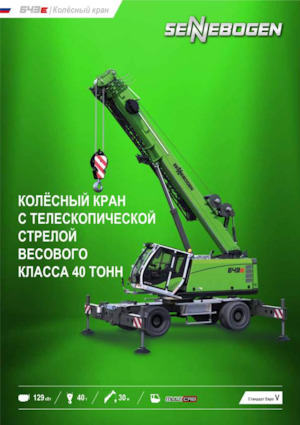 пересувні крани - телескопічна стріла Sennebogen 643E