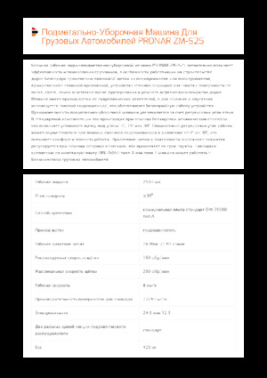 Монтажні підмітальні машини Pronar ZM-S 25