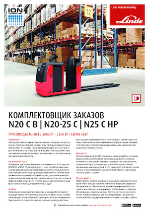 Підбирачі замовлень Linde N20C SA