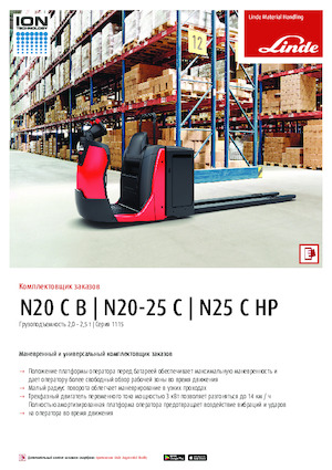Підбирачі замовлень Linde N25HP