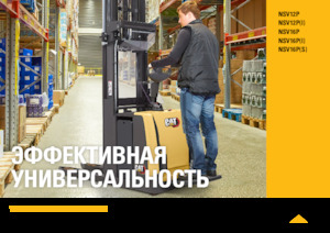 Палетні штабелери Stand Up Rider Platform Caterpillar NSV12P(I)