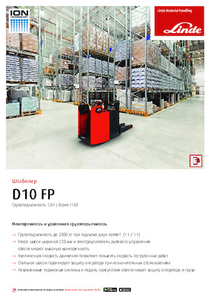 Палетні штабелери Stand Up Rider Platform Linde D10FP