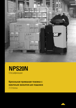 Палетні візки Sit Down Rider Platform Caterpillar NPS20N