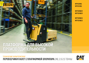 Палетні візки Stand Up Rider Platform Caterpillar NPV25N3