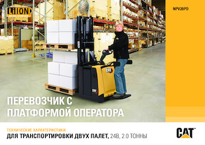Палетні візки Stand Up Rider Platform Caterpillar NPV20PD