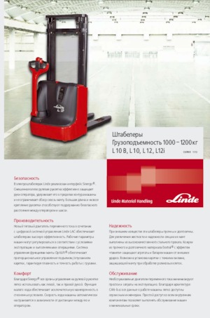 Рації Linde L 10 B