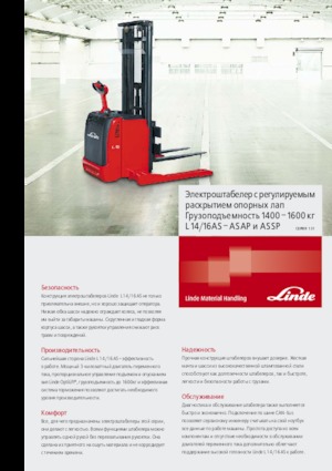 Рації Linde L16AS