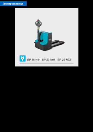 візок для ручного транспортування вантажів Baoli EP 25-N02