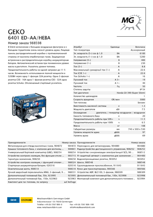 Бензинові електрогенератори Geko ® 6401 ED-AA/HEBA