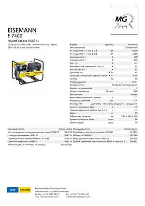 Бензинові електрогенератори Eisemann E 7400