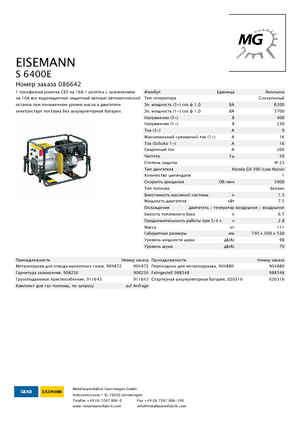 Бензинові електрогенератори Eisemann S 6400 E