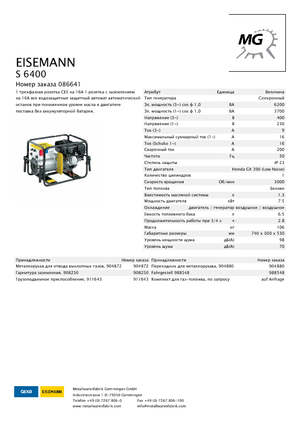 Бензинові електрогенератори Eisemann S 6400