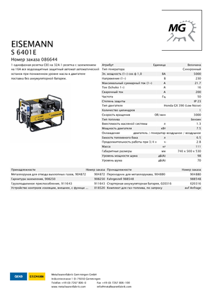 Бензинові електрогенератори Eisemann S 6401 E