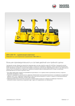 Односпрямовані віброплити Wacker Neuson Koppelsatz für 3 x DPU 100-70