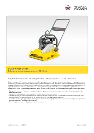 Односпрямовані віброплити Wacker Neuson WP 1030 A