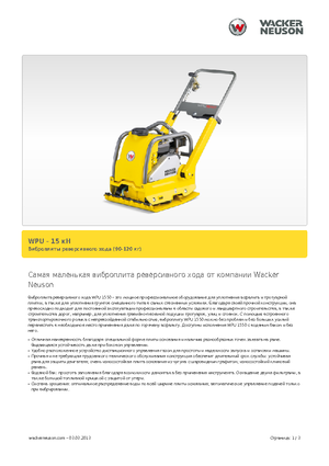 Односпрямовані віброплити Wacker Neuson WPU 1550 A