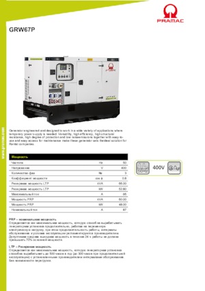 Дизельні генератори PRAMAC Lifter GRW 67 P